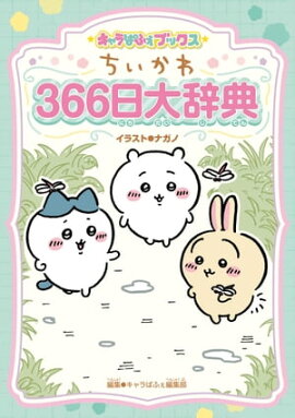 キャラぱふぇブックス　ちいかわ ３６６日大辞典 