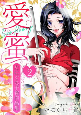 愛蜜〜たにぐち千賀作品集　2 