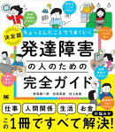 ちょっとしたことでうまくいく 発達障害の人のための完全ガイド ［仕事］［人間関係］［生活］［お金］の悩みがすべ…