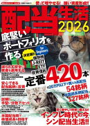 配当生活2026 底堅いポートフォリオを作る