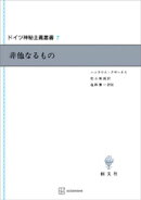 ドイツ神秘主義叢書７：非他なるもの