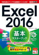 できるポケット Excel 2016 基本マスターブック
