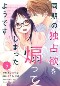 comic Berry’s同期の独占欲を煽ってしまったようです5巻【電子書籍】[ よしのずな ]