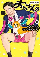 おっさんのパンツがなんだっていいじゃないか！ 1巻
