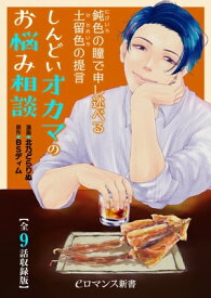 鈍色の瞳で申し述べる土留色の提言 ～しんどいオカマのお悩み相談【全9話収録版】【電子書籍】[ 北乃　どらりぬ ]