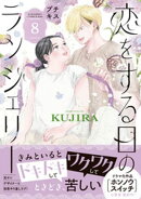 恋をする日のランジェリー　プチキス（８）