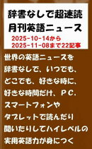 辞書なしで超速読月刊英語ニュース　2025年11月号