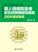 個人情報取扱者検定試験模擬問題集 26年度試験版