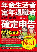 年金生活者・定年退職者のための確定申告 令和9年3月15日締切分