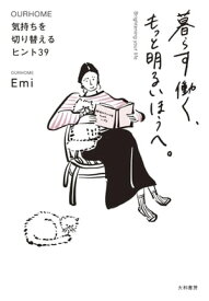 暮らす働く、もっと明るいほうへ。 気持ちを切り替えるヒント39【電子書籍】[ Emi ]