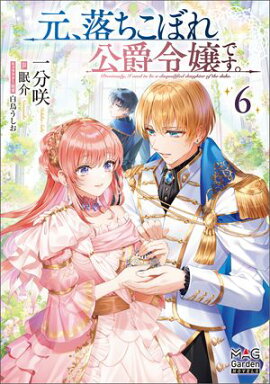 元、落ちこぼれ公爵令嬢です。【電子版限定書き下ろしSS付】/ 6 