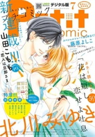 プチコミック 2017年7月号(2017年6月8日発売)【電子書籍】