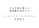 ゴルフ体に優しい飛距離の伸ばし方