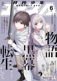 【電子版】少年エース 2024年6月号【電子書籍】[ 少年エース編集部 ]