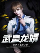 武皇龙婿