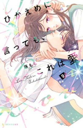 ひかえめに言っても、これは愛（９） 