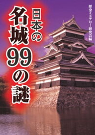 日本の名城99の謎【電子書籍】[ 歴史ミステリー研究会 ]