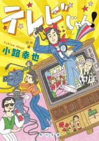 テレビじゃん！【電子書籍】[ 小路　幸也 ]