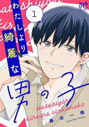 わたしより綺麗な男の子　1