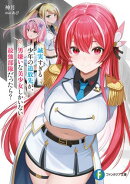 誠実すぎる少年の追放先が、男嫌いな美少女しかいない最強部隊だったら？