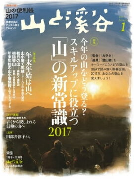 月刊山と溪谷 2017年1月号 2017年1月号