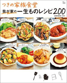 つきの家族食堂 我が家の一生ものレシピ200 【電子書籍】[ 長田知恵 ]