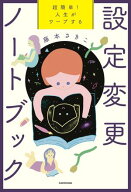 超簡単！　人生がワープする設定変更ノートブック【電子書籍】[ 藤本　さきこ ]