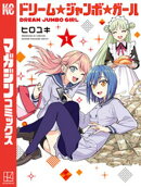 【期間限定　試し読み増量版】ドリーム☆ジャンボ☆ガール（１）