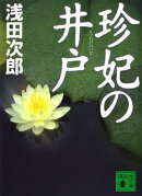 珍妃の井戸