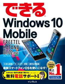 できるWindows 10 Mobile FREETEL KATANA 01/02対応【電子書籍】[ 法林岳之 ]