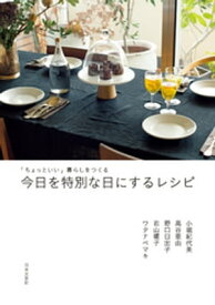 「ちょっといい」暮らしをつくる　今日を特別な日にするレシピ【電子書籍】[ 小堀紀代美 ]