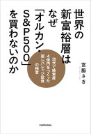世界の新富裕層はなぜ「オルカン・S＆P500」を買わないのか　20代で純資産4億円をつくった超レバレッジ投…