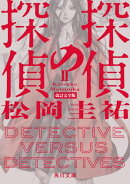探偵の探偵II　改訂完全版