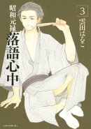 昭和元禄落語心中(3)