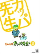 それゆけ　カッパ先生！【フルカラー版】３