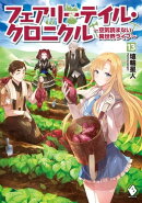 フェアリーテイル・クロニクル 〜空気読まない異世界ライフ〜 13