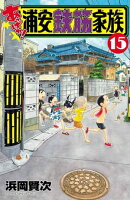 あっぱれ!浦安鉄筋家族 15