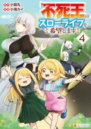 不死王はスローライフを希望します4