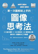 第一次圖解就上手的圖像思考法【暢銷10週年全新升級版】：5大基本圖形 × 100款框架 × 25種情境主題，讓你用1張圖…