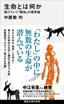 生命とは何か　溶けていく「個体」の境界線