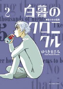 白暮のクロニクル（２）【期間限定　無料お試し版】