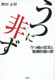 うつに非ず　うつ病の真実と精神医療の罪【電子書籍】[ 野田正彰 ]