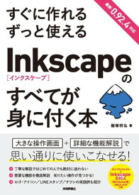 すぐに作れる ずっと使える Inkscapeのすべてが身に付く本【電子書籍】[ 飯塚将弘 ]