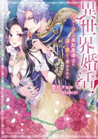 異世界婚活！　アラサーOLは美形魔導士に深く激しく求められる【電子書籍】[ 葉月クロル ]