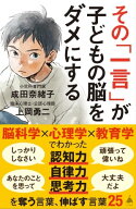 その「一言」が子どもの脳をダメにする 【電子書籍】[ 成田 奈緒子 ]
