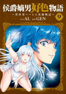 侯爵嫡男好色物語 〜異世界ハーレム英雄戦記〜/ 9