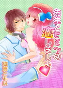 先生とヒミツの恋しましょ サンプル