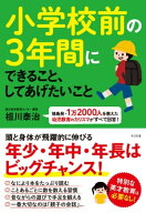 小学校前の3年間にできること、してあげたいこと 【電子書籍】[ 祖川泰治 ]