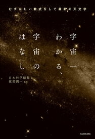 宇宙一わかる、宇宙のはなし　むずかしい数式なしで最新の天文学【電子書籍】[ 日本科学情報 ]