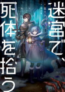 迷宮で、死体を拾う